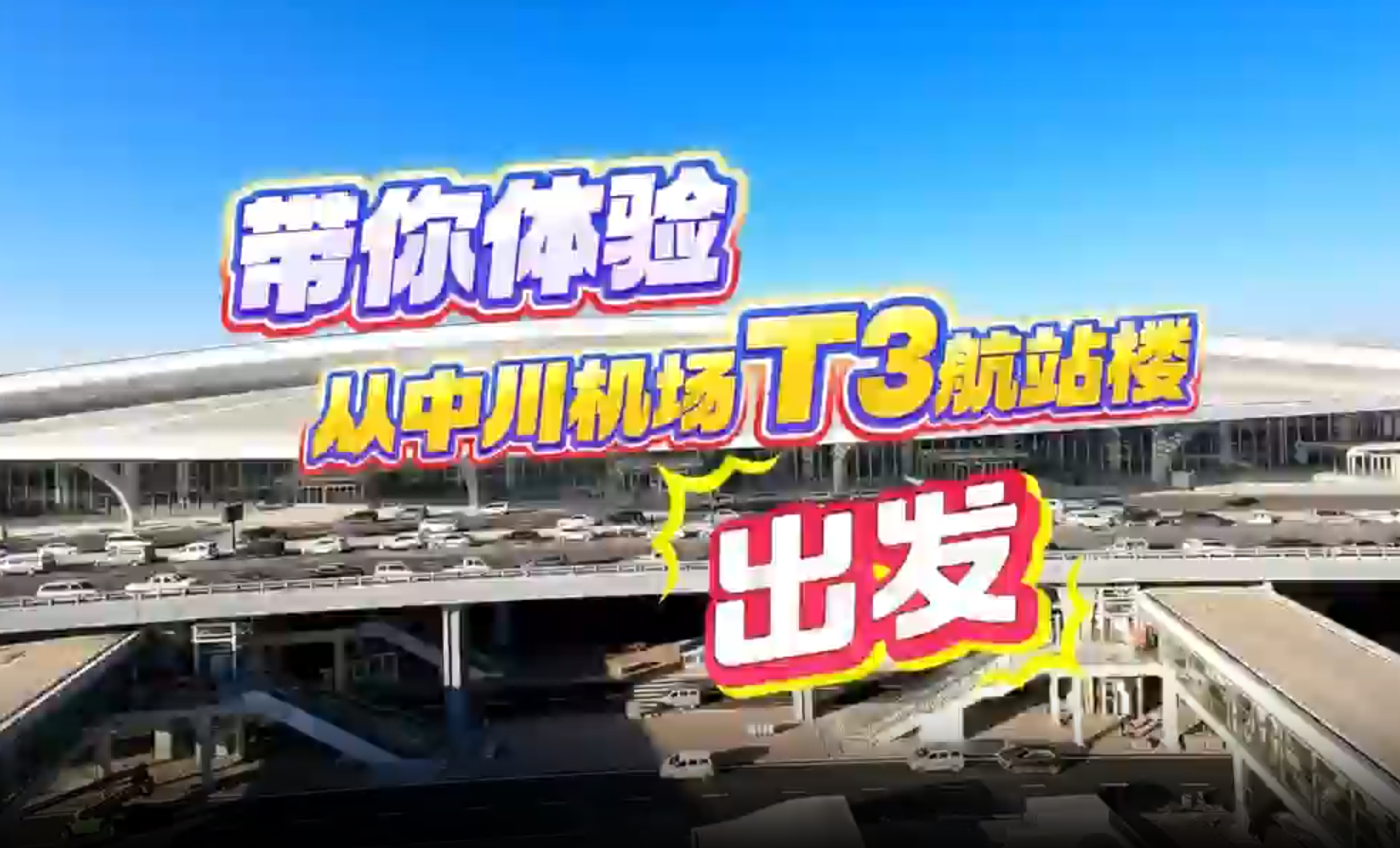 帶你體驗從中川機場T3航站樓出發